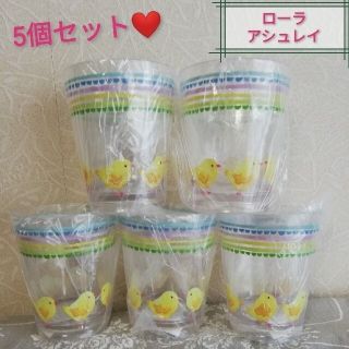 ローラアシュレイ(LAURA ASHLEY)の【新品☆ローラアシュレイ】ヒヨコ柄　コップ　アクリルタンブラー　５個セット(食器)