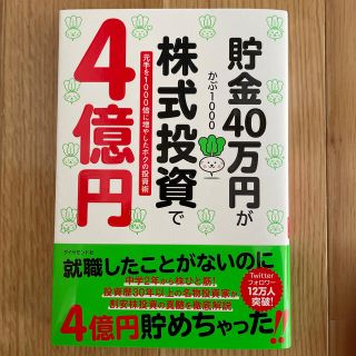 貯金４０万円が株式投資で４億円 元手を１０００倍に増やしたボクの投資術(ビジネス/経済)