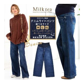 マタニティデニム　Milk tea　ワイドパンツ　Lサイズ(マタニティボトムス)