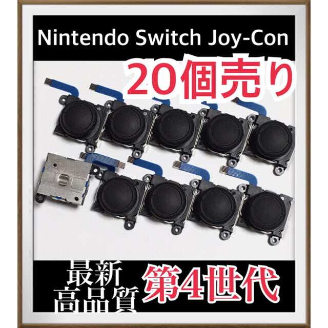 Joy-Con スティック　20個　フレックスケーブルRL 5セット