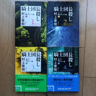 騎士団長殺し【1〜4】　村上春樹(文学/小説)