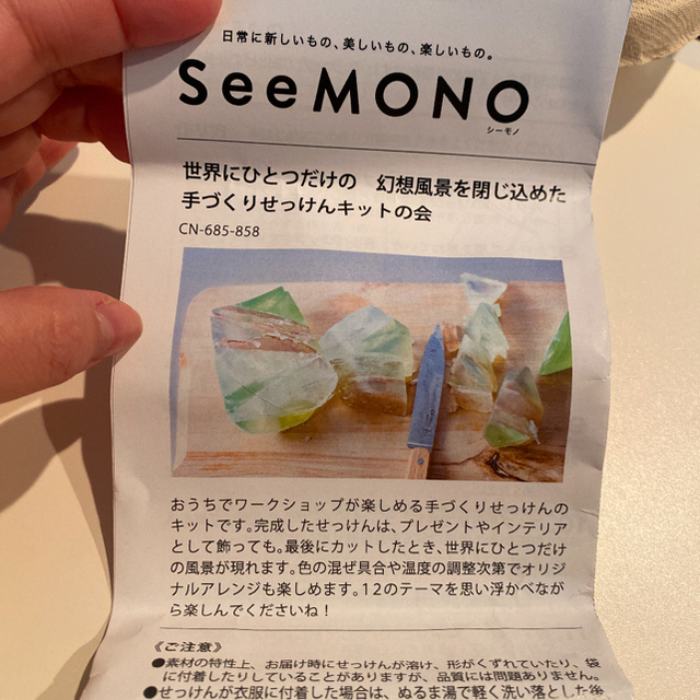 フェリシモ　SeeMono 手作りせっけんキット　 コスメ/美容のボディケア(ボディソープ/石鹸)の商品写真