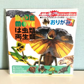 コウダンシャ(講談社)の【新品】おりがみ 動く図鑑 move 《は虫類・両生類》(知育玩具)