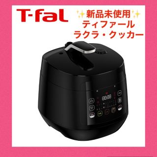 ティファール(T-fal)の新品未使用　ティファール　ラクラ・クッカー(調理機器)