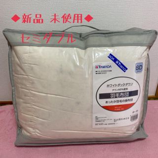 ◯羽毛掛け布団•セミダブル◆新品•未使用◆(布団)