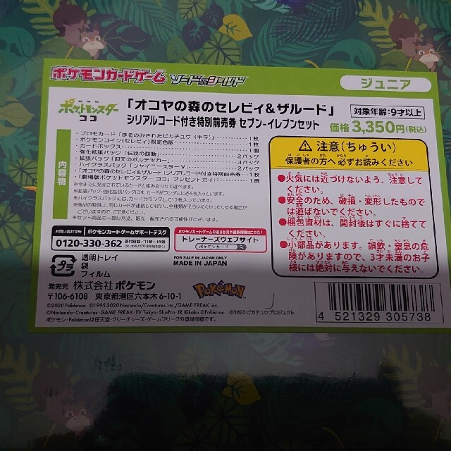 まるのみされたピカチュウ　セブンイレブンネット ジュニア　新品未開封