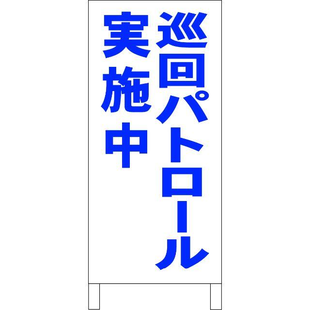 シンプルＡ型看板「巡回パトロール実施中（青）」【防犯・防災】全長１ｍ