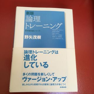 論理トレ－ニング 新版(ビジネス/経済)