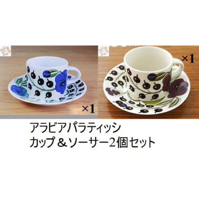 【新品未使用品】アラビア　パラティッシ コーヒーカップ&ソーサー 2色ペアインテリア/住まい/日用品