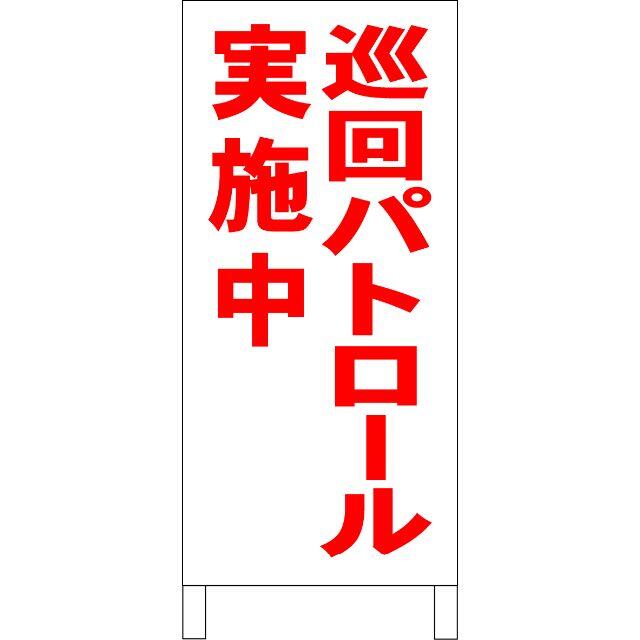 シンプルＡ型看板「巡回パトロール実施中（赤）」【防犯・防災】全長１ｍ