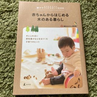 ゲントウシャ(幻冬舎)の赤ちゃんからはじめる木のある暮らし 親子でウッドスタ－トＢＯＯＫ(結婚/出産/子育て)