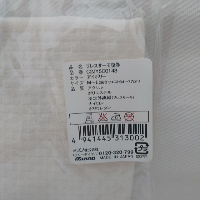 MIZUNO(ミズノ)の未開封 ミズノ ブレスサーモ 腹巻  レディースの下着/アンダーウェア(アンダーシャツ/防寒インナー)の商品写真