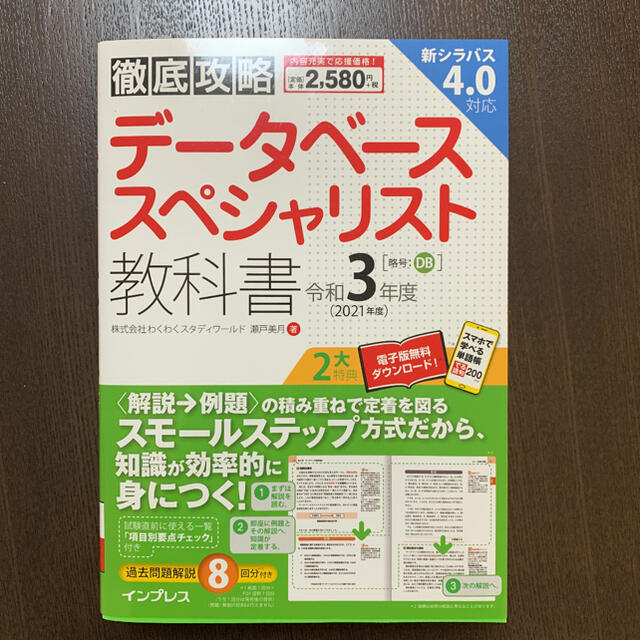 Impress(インプレス)の徹底攻略データベーススペシャリスト教科書 令和3年度 エンタメ/ホビーの本(資格/検定)の商品写真