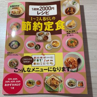 １～２人暮らしの節約定食 １週間２０００円レシピ(料理/グルメ)