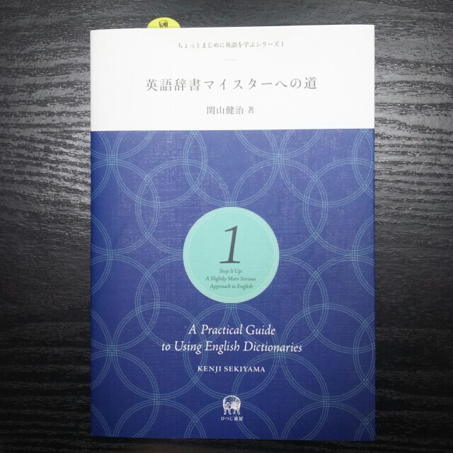 英語辞書マイスターへの道 エンタメ/ホビーの本(語学/参考書)の商品写真