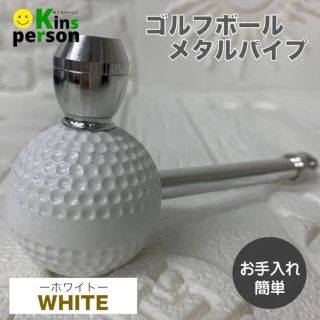 ●新品●ゴルフボールデザイン メタルパイプ 分解　お手入れ簡単　喫煙具(タバコグッズ)