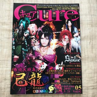 己龍/Cure2011年5月号(V-ROCK/ヴィジュアル系)