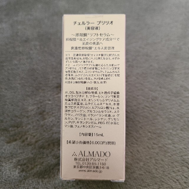 アルマード チェルラーブリリオ 15ml