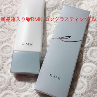 アールエムケー(RMK)の新品箱入り❤️RMK ロングラスティングUV (化粧下地)