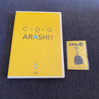 アラシ(嵐)の嵐　「C×D×G　no　ARASHI！　Vol．2 」DVD 特典付き(舞台/ミュージカル)