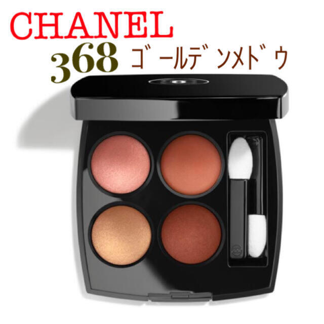 CHANEL アイシャドウ キャトル 368 ゴールデン メドウ