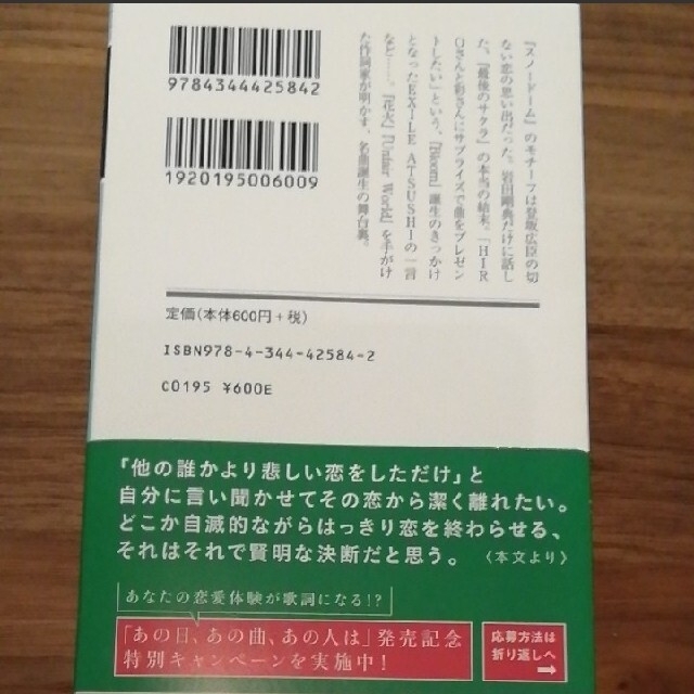 幻冬舎(ゲントウシャ)のあの日、あの曲、あの人は　　小竹正人　幻冬舎文庫 エンタメ/ホビーの本(文学/小説)の商品写真