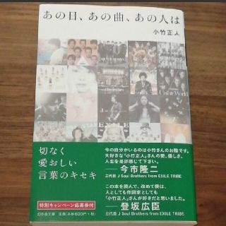 ゲントウシャ(幻冬舎)のあの日、あの曲、あの人は　　小竹正人　幻冬舎文庫(文学/小説)