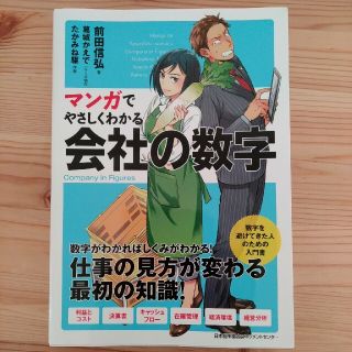 マンガでやさしくわかる会社の数字(ビジネス/経済)