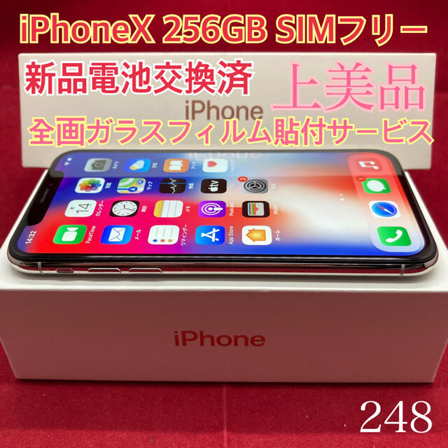 SIMフリー iPhoneX 256GB シルバー 上美品