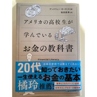 アメリカの高校生が読んでいるお金の教科書(ビジネス/経済)