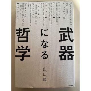 武器になる哲学(ビジネス/経済)