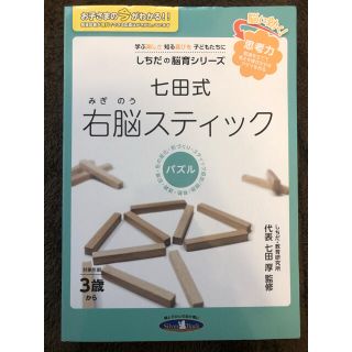 七田式 右脳スティック　パズル(知育玩具)