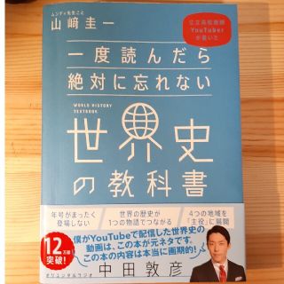 一度読んだら絶対に忘れない世界史の教科書 公立高校教師ＹｏｕＴｕｂｅｒが書いた(その他)