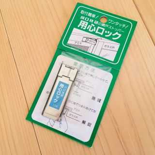 川口技研 用心ロック1個(その他)