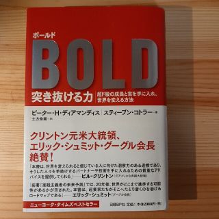 ニッケイビーピー(日経BP)のボ－ルド突き抜ける力 超ド級の成長と富を手に入れ、世界を変える方法(ビジネス/経済)