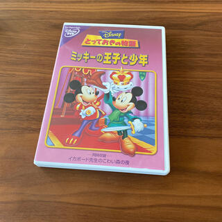 ディズニー(Disney)のミッキーの王子と少年 DVD(アニメ)