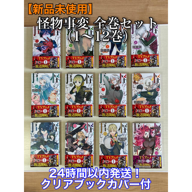 【新品未使用】怪物事変 全巻セット（1-12巻）クリアブックカバー付漫画