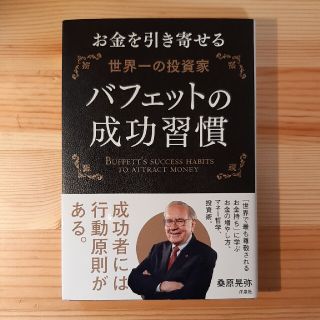 バフェットの成功習慣 お金を引き寄せる世界一の投資家(ビジネス/経済)