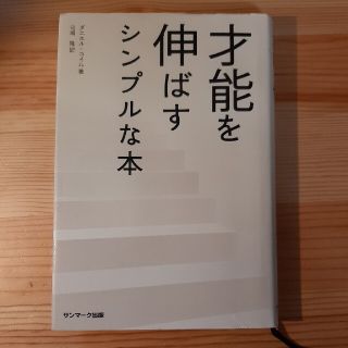 サンマークシュッパン(サンマーク出版)の才能を伸ばすシンプルな本(ビジネス/経済)