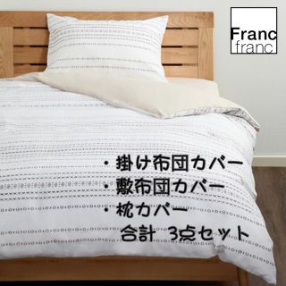 フランフラン(Francfranc)の❤新品 フランフラン バレリ 掛け布団カバー＆敷布団カバー＆枕カバーの3点セット(シーツ/カバー)