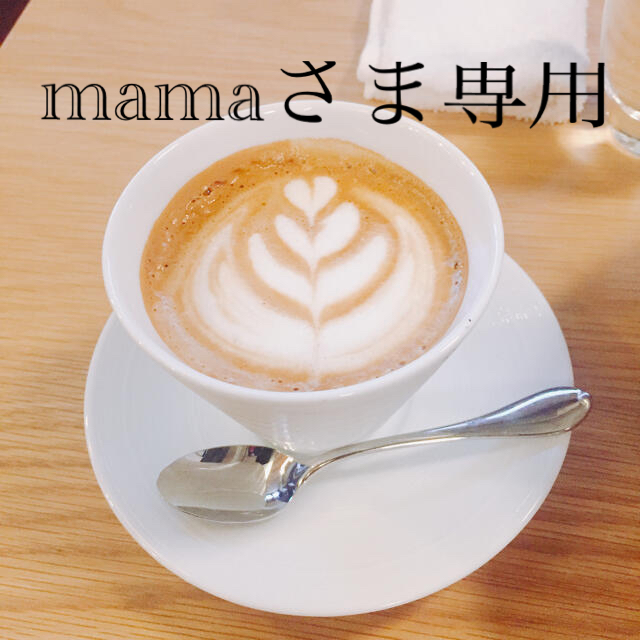 mamaさま専用