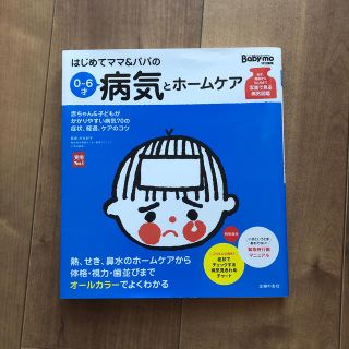 シュフトセイカツシャ(主婦と生活社)のはじめてママ＆パパの０～６才病気とホ－ムケア かかりやすい病気、予防接種、薬から(結婚/出産/子育て)