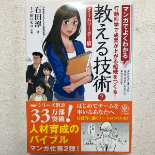 マンガでよくわかる教える技術 ２（チ－ムリ－ダ－編）(ビジネス/経済)