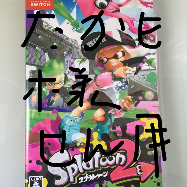 任天堂スイッチ　スプラトゥーン2