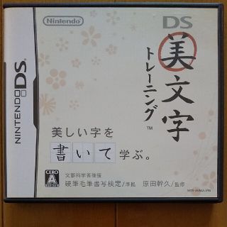 ニンテンドウ(任天堂)のDS美文字トレーニング(DSソフト)(携帯用ゲームソフト)