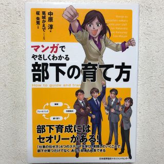 マンガでやさしくわかる部下の育て方(ビジネス/経済)