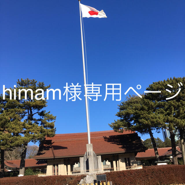 himam様専用ページ 人気特価激安 その他 | qofl.lk