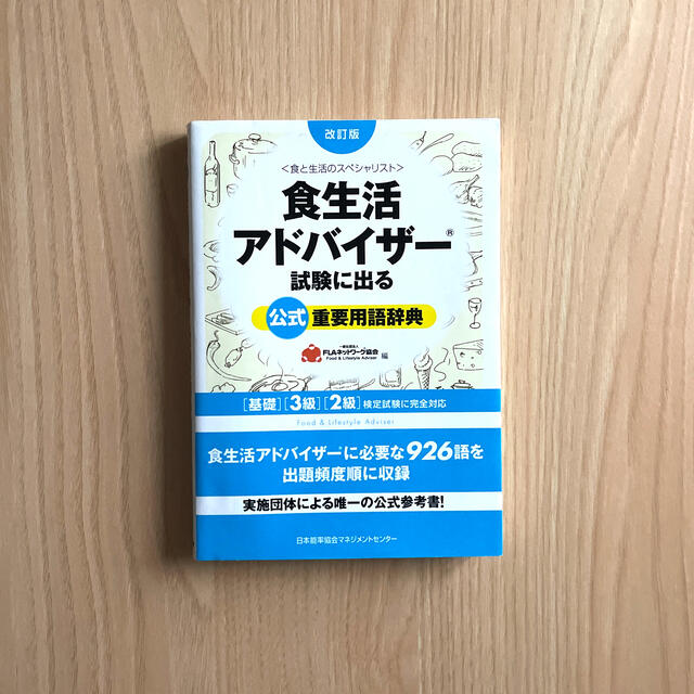 食生活アドバイザ－試験に出る公式重要用語辞典 基礎・３級・２級検定試験に完全対応 エンタメ/ホビーの本(資格/検定)の商品写真