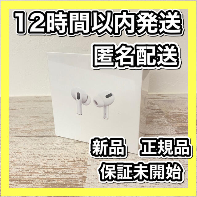 Apple(アップル)の匿名配送　新品　保証開始前　Airpods pro エアーポッズプロ本体　正規品 スマホ/家電/カメラのオーディオ機器(ヘッドフォン/イヤフォン)の商品写真