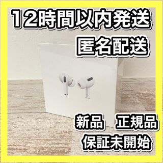 アップル(Apple)の匿名配送　新品　保証開始前　Airpods pro エアーポッズプロ本体　正規品(ヘッドフォン/イヤフォン)